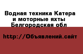 Водная техника Катера и моторные яхты. Белгородская обл.